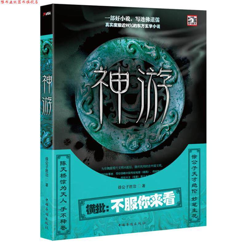 【正版书】 神游 徐公子胜治 著 中国华侨出版社