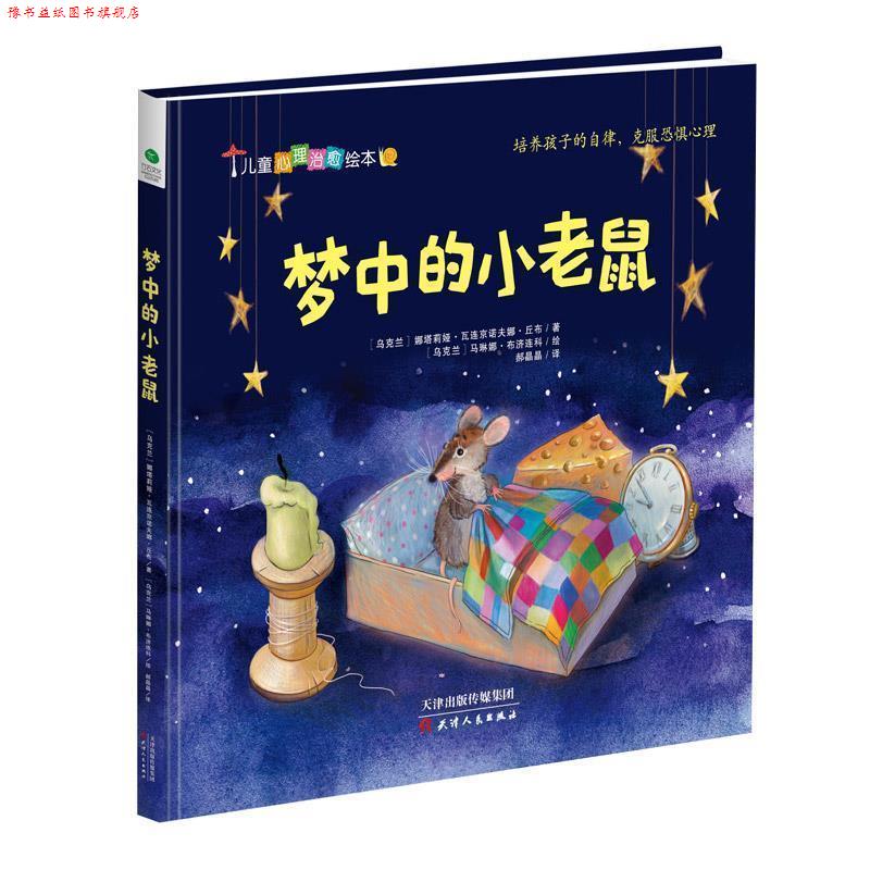 【正版书】 梦中的小老鼠 [乌克兰]娜塔莉娅·瓦连京诺夫娜·丘布,绘者[乌克兰]马琳娜·布济连科,郝晶晶 译 天津人民出版社