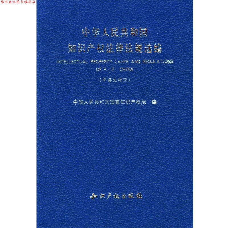 【正版书】 中华人民共和国知识产权法律法规选编 国家知识产权局 编 知识产权出版社