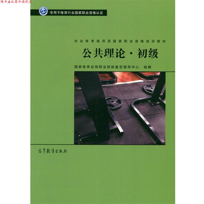 【正版书】 公共理论 初级 社会体育指导员国家职业资格培训教材 国家体育总局职业技能鉴定指导中心 高等教育出版社
