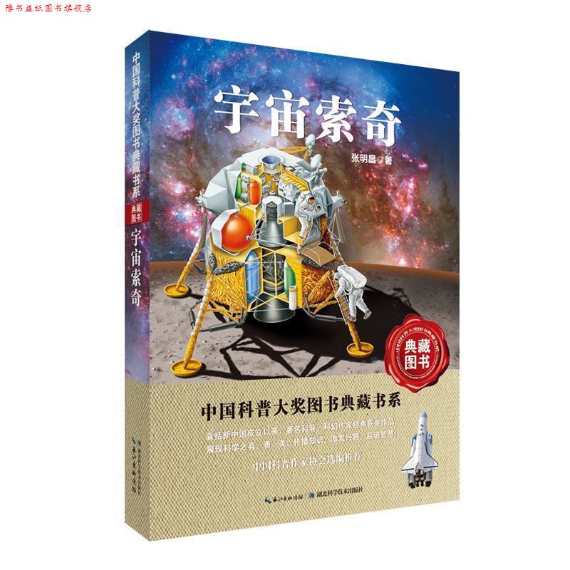 【正版书】 宇宙索奇-中国科普图书大奖图书典藏书系 张明昌 著 湖北科学技术出版社