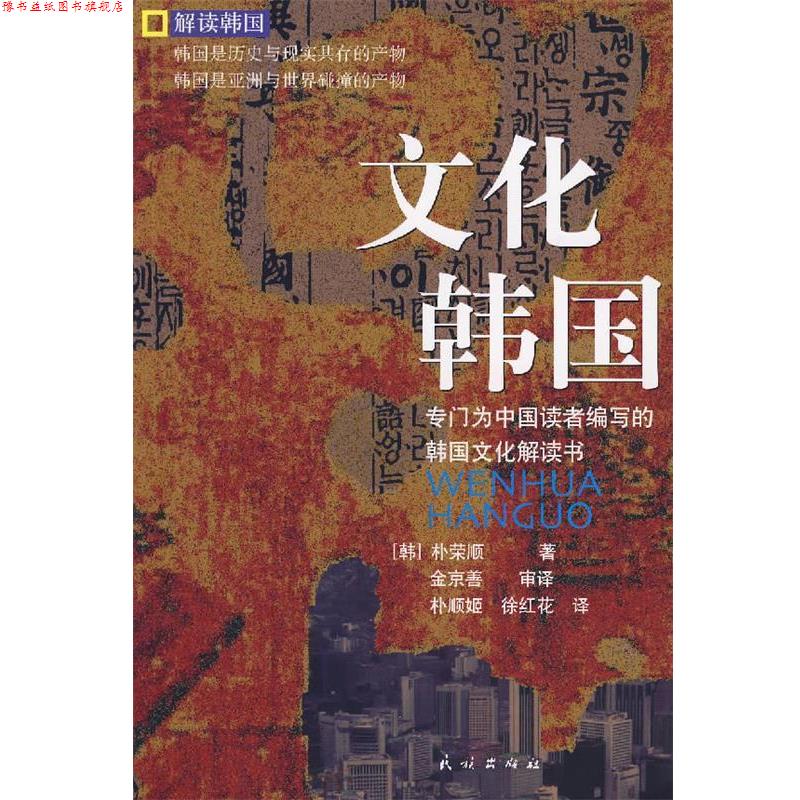 【正版书】 文化韩国 (韩)朴荣顺 著,朴顺姬,徐红花 译 民族出版社