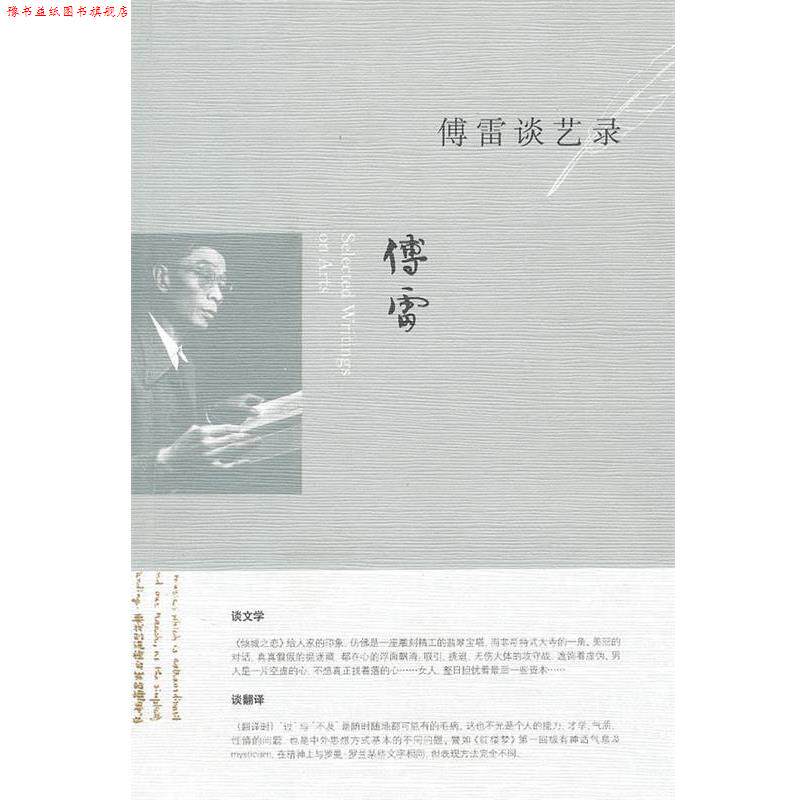 【正版书】 傅雷谈艺录 傅敏 编 生活·读书·新知三联书店