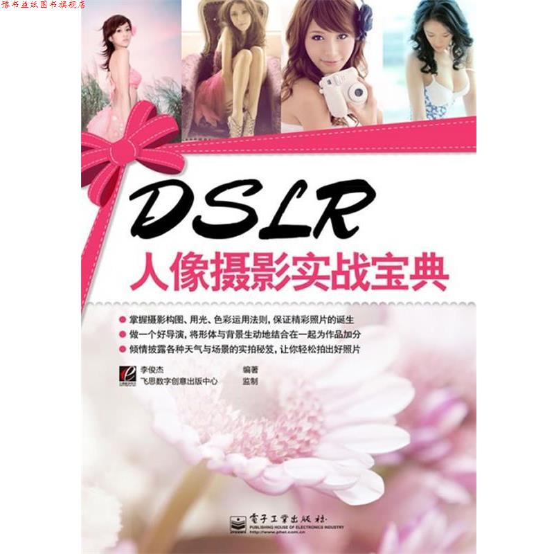 【正版书】 DSLR人像摄影实战宝典 李俊杰 著 电子工业出版社