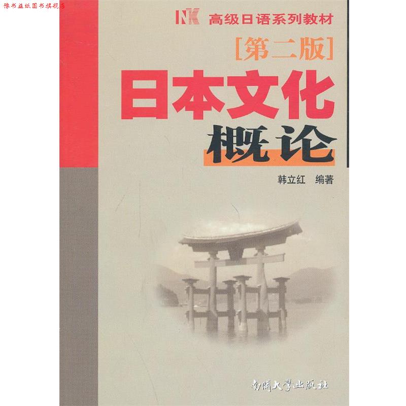 【正版书】 日本文化概论 第二版 韩立红 编著 南开大学出版社