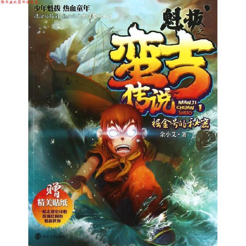 【正版书】 魁拔之蛮吉传说 1 掘金号的秘密 余小艾 著 南京大学出版社