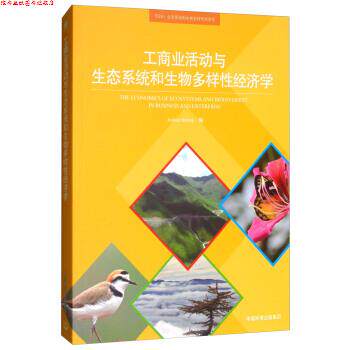 【正版书】 工商业活动与生态系统和生物多样性经济学 JoshuaBishop 中国环境出版集团