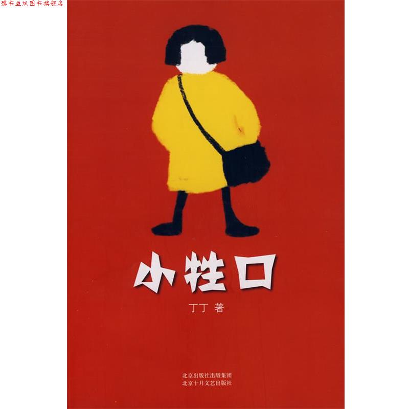 【正版书】 小牲口 丁丁 著 北京十月文艺出版社