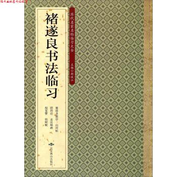 【正版书】 历代名家名帖临习大全-唐伯虎书法临习 胡峡江 编 北京燕山出版社