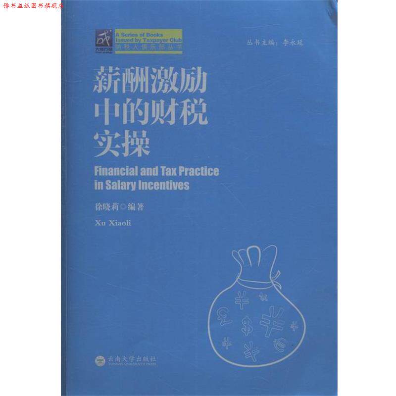 【正版书】 薪酬激励中的财税实操 徐晓莉,李永延 编 云南大学出版社