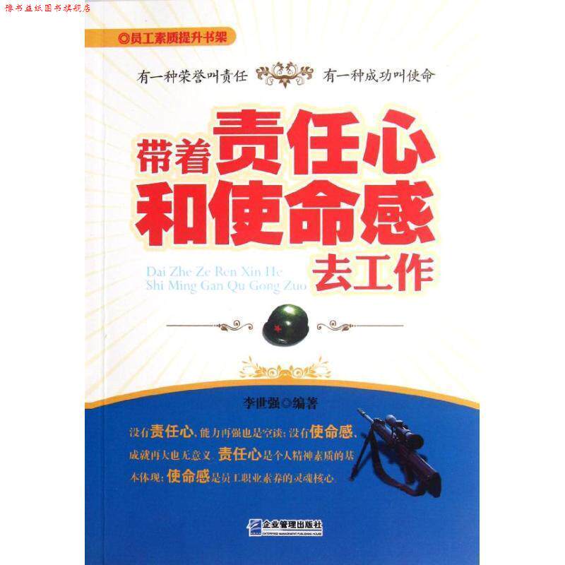 【正版书】 带着责任心和使命感去工作 李世强 编著 企业管理出版社