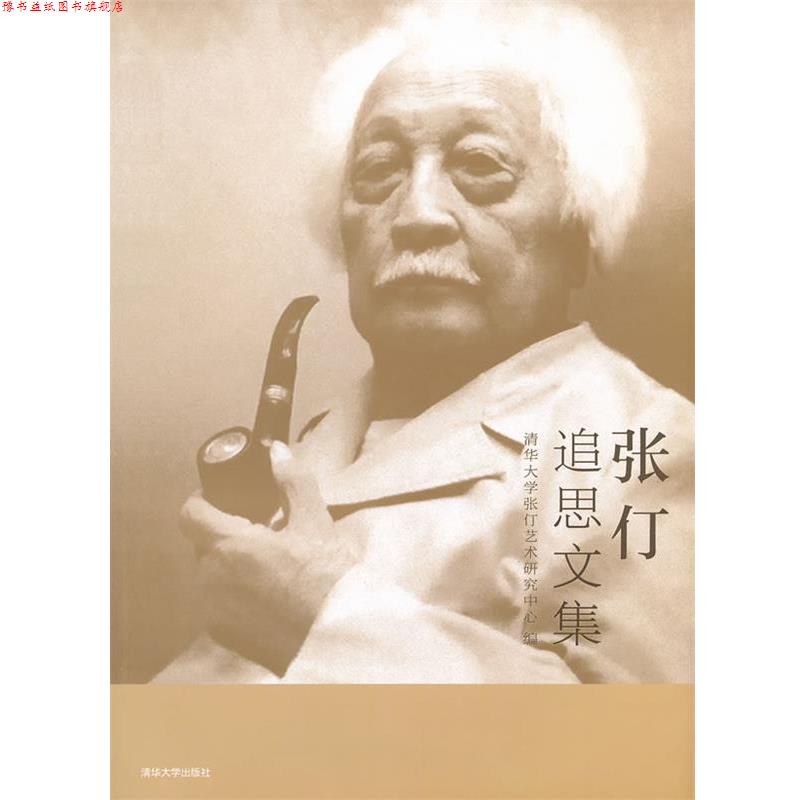 【正版书】 张仃追思文集 清倾大学张仃艺术研究中心　编 清华大学出版社