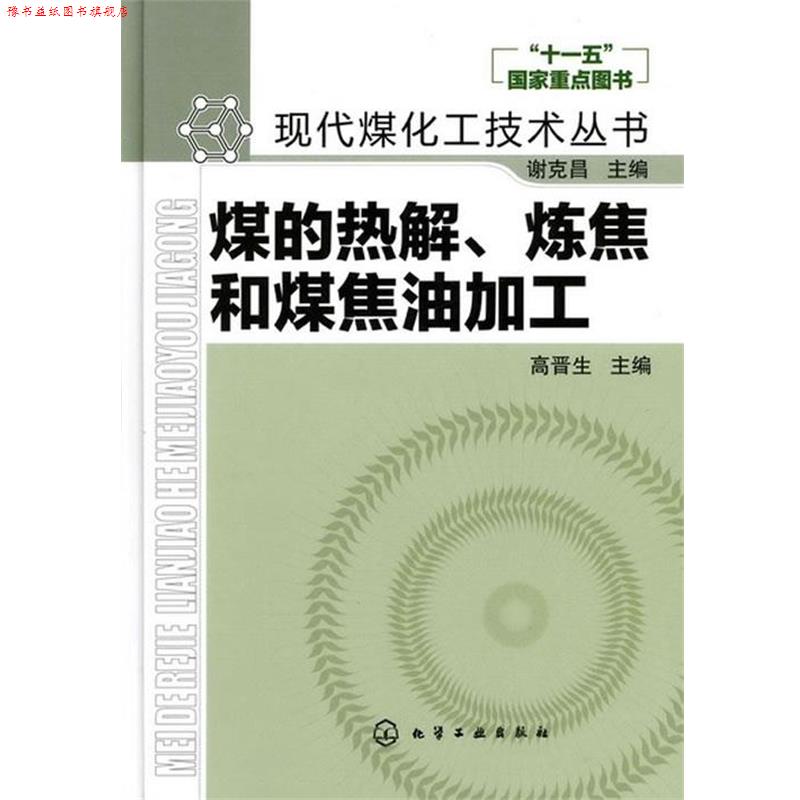 【正版书】 现代煤化工技术丛书--煤的热解、炼焦和煤焦油加工 高晋生　主编 化学工业出版社