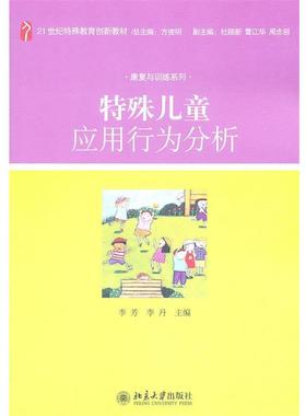 【正版书】 特殊儿童应用行为分析 李芳,李丹,方俊明 等 编 北京大学出版社