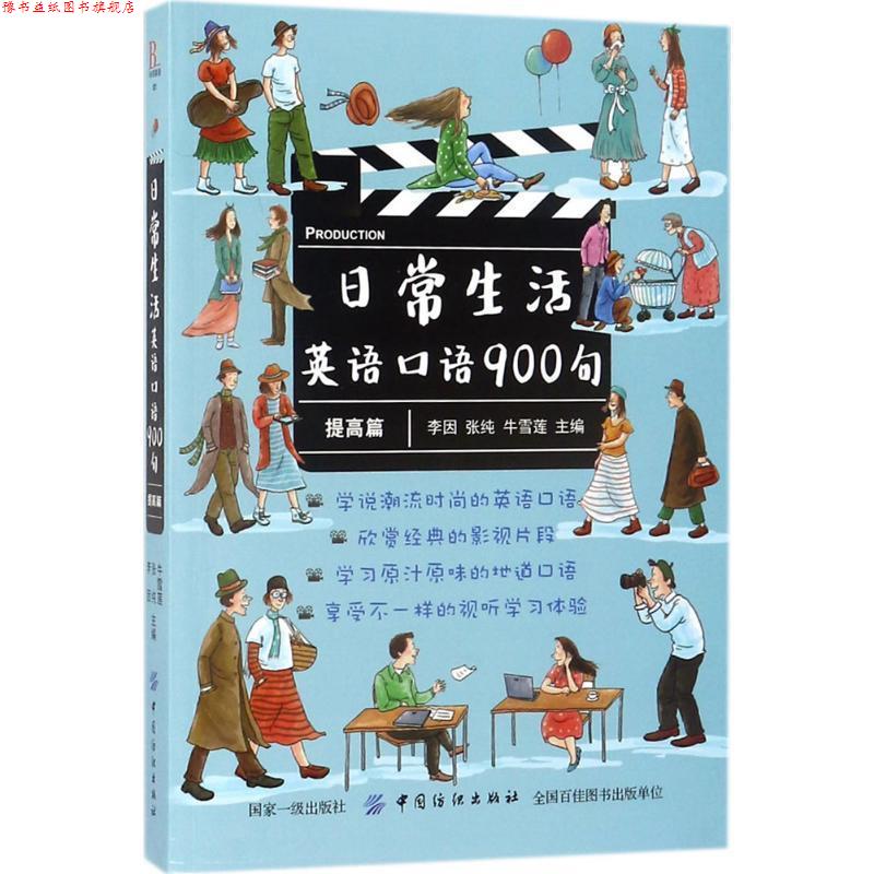 【正版书】 日常生活英语口语900句 李因张纯牛雪莲 中国纺织出版社