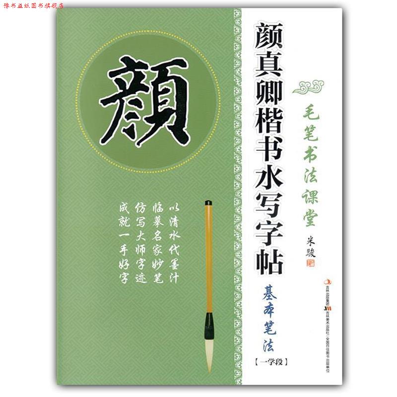 【正版书】 毛笔书法课堂·颜真卿楷书水写字帖:基本笔法  吉林美术出版社