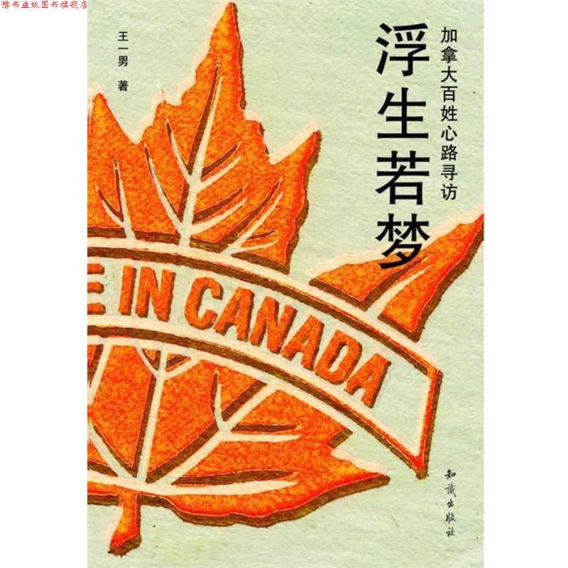【正版书】 浮生若梦--加拿大百姓心路寻访 王一男 知识出版社