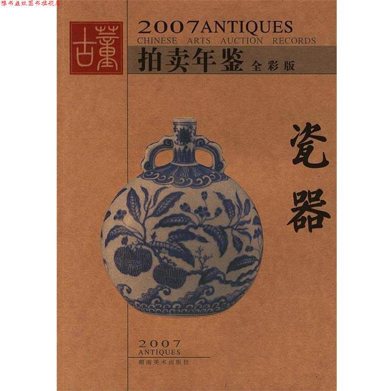 【正版书】 2007古董拍卖年鉴:瓷器 古董拍卖年鉴编委会 湖南美术出版社