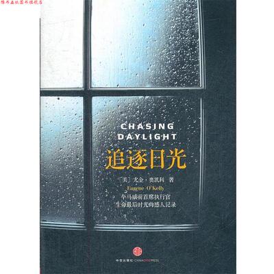【正版书】 追逐日光 (美)奥凯利,蒋旭峰 中信出版社