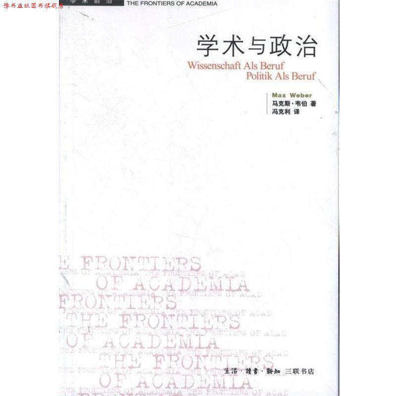 【正版书】 学术与政治 (德)韦伯 生活·读书·新知三联书店