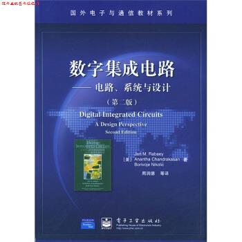 【正版书】 国外电子与通信教材系列·数字集成电路:电路、系统与设计 [美] 拉贝艾（Rabaey J.M） 著,周润德 等 译 电子工业出版