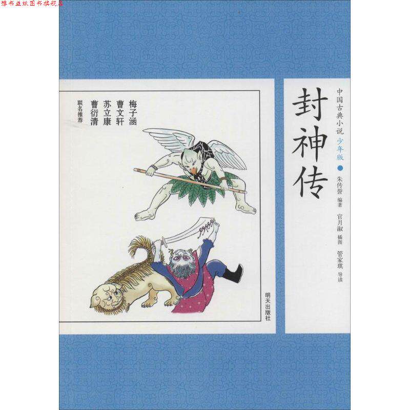 【正版书】 封神传中国古典小说8少年版 朱传誉 著 明天出版社