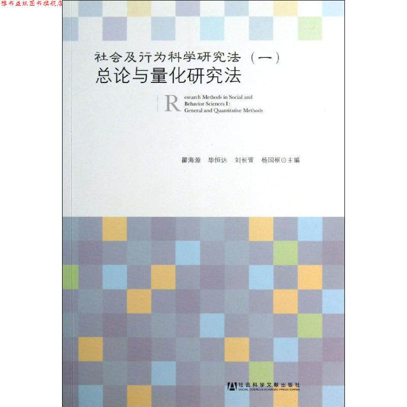 【正版书】 总论与量化研究法-社会及行为科学研究方法- 瞿海源, 毕恒达, 刘长萱, 杨国枢 社会科学文献出版社