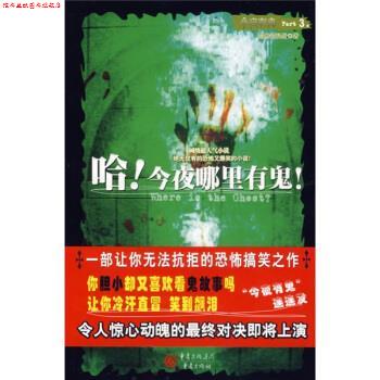【正版书】 哈!今夜哪里有鬼 黯然销混蛋 著 重庆出版社