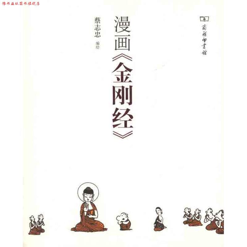 【正版书】 漫画《金刚经》 蔡志忠 编绘 商务印书馆