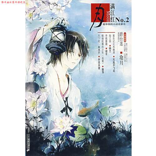 【正版书】 月·满江红 沧月 等著 21世纪出版社