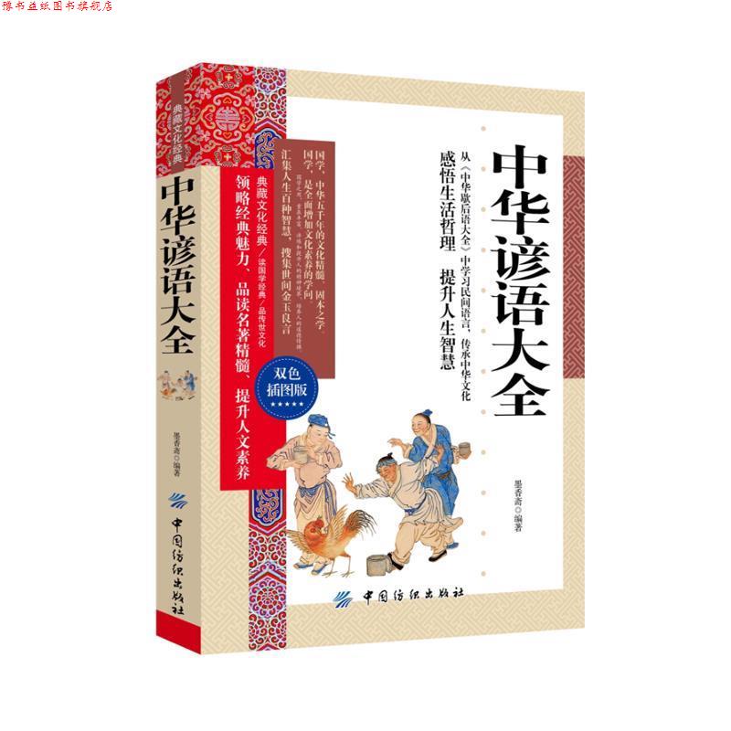 【正版书】 中华谚语大全 墨香斋 中国纺织出版社
