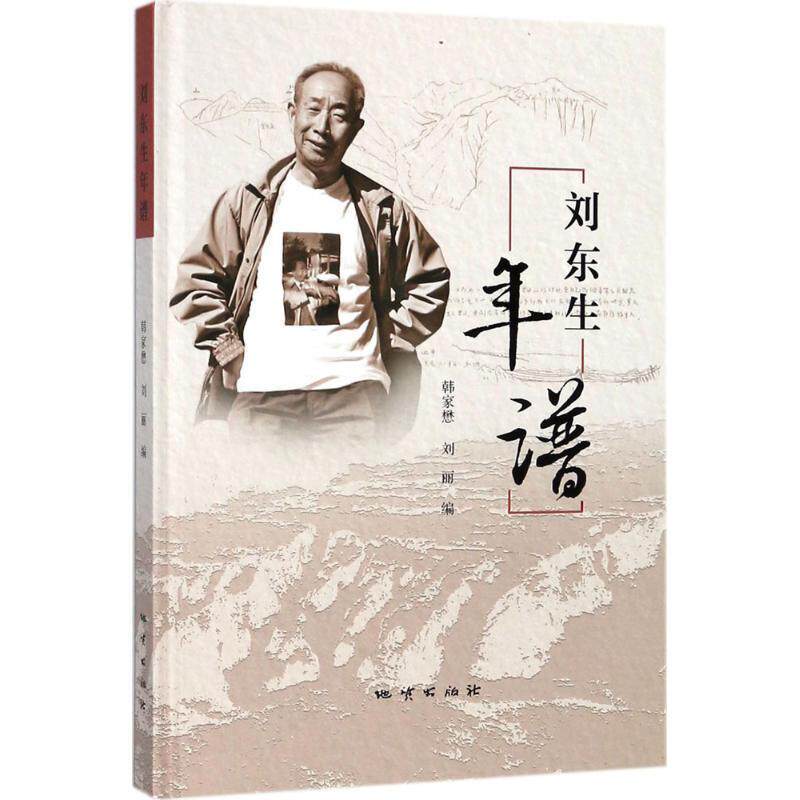 【正版书】 刘东生年谱 韩家懋,刘丽 编 中国地质大学出版社