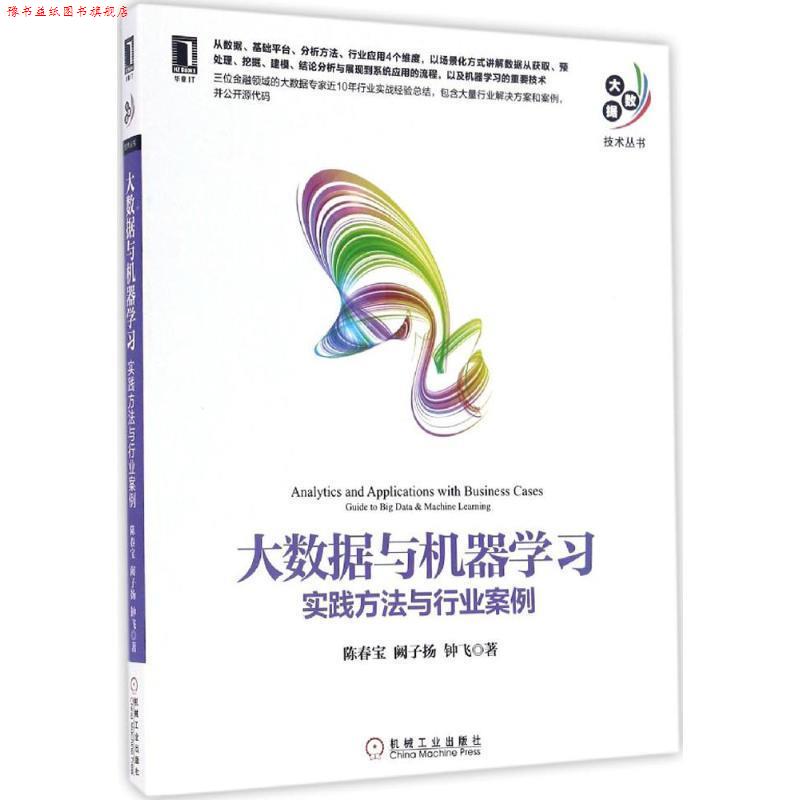 【正版书】 大数据与机器学习:实践方法与行业案例 陈春宝 阙子扬 钟飞 机械工业出版社