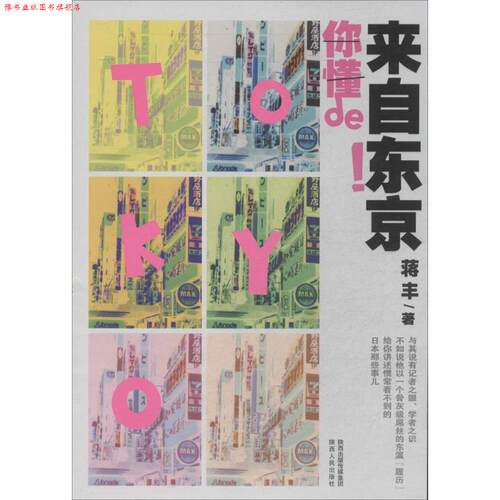 【正版书】 来自东京你懂de！ 蒋丰　著 陕西人民出版社