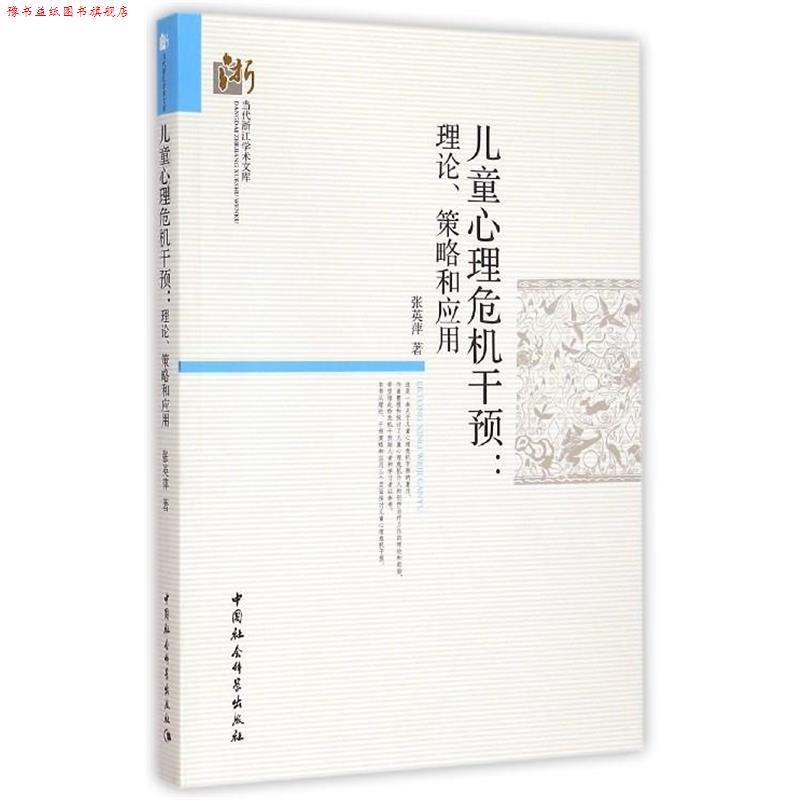 【正版书】 当代浙江学术文库·儿童心理危机干预:理论策略和应用 张英萍 著 中国社会科学出版社