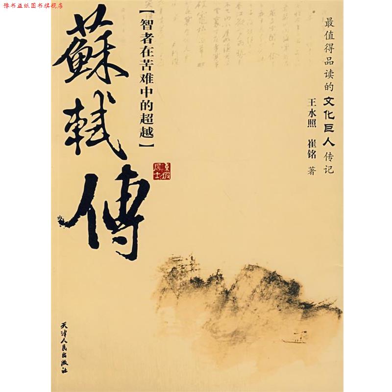 【正版书】 苏轼传 王水照,崔铭 著 天津人民出版社
