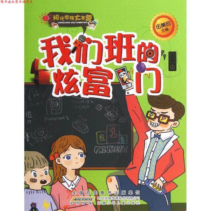 【正版书】 阳光家族大本营:我们班的炫富门 伍美珍 安徽少年儿童出版社