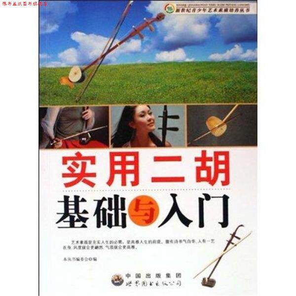 【正版书】 实用二胡基础与入门 《新世纪青少年艺术素质培养丛书》编委会 编 中国出版集团,世界图书出版公司