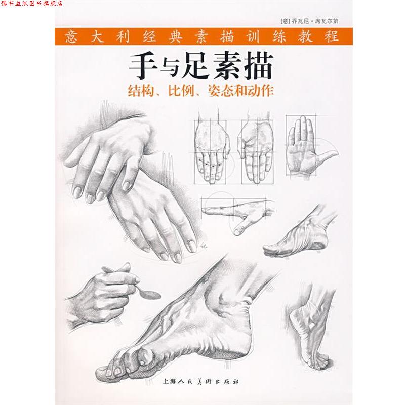 【正版书】 手与足素描 (意)席瓦尔第 著,韩薇 译 上海人民美术出版社