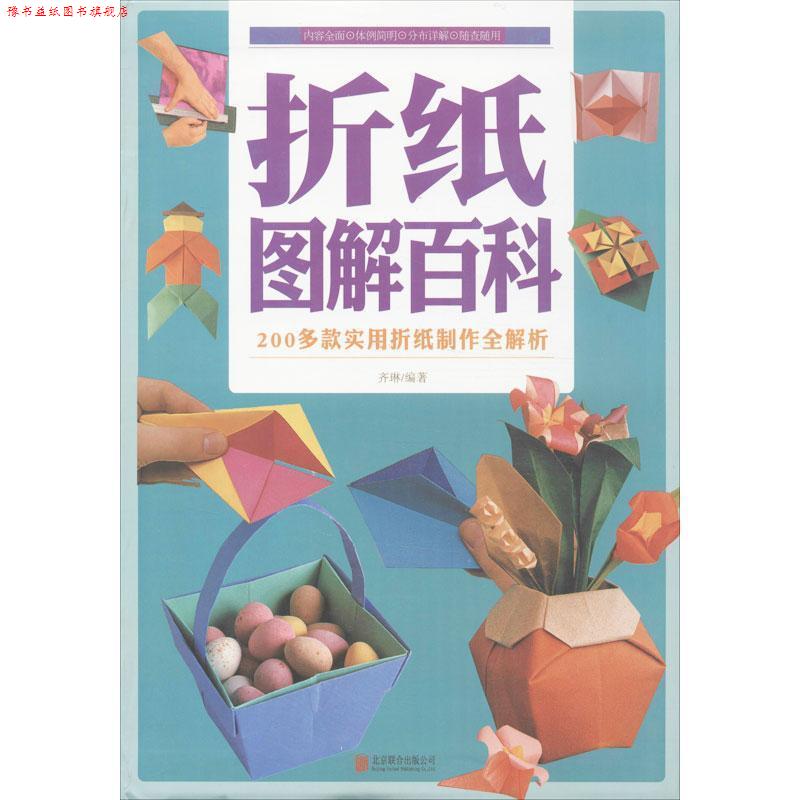 【正版书】 折纸图解百科 齐琳 著 北京联合出版公司