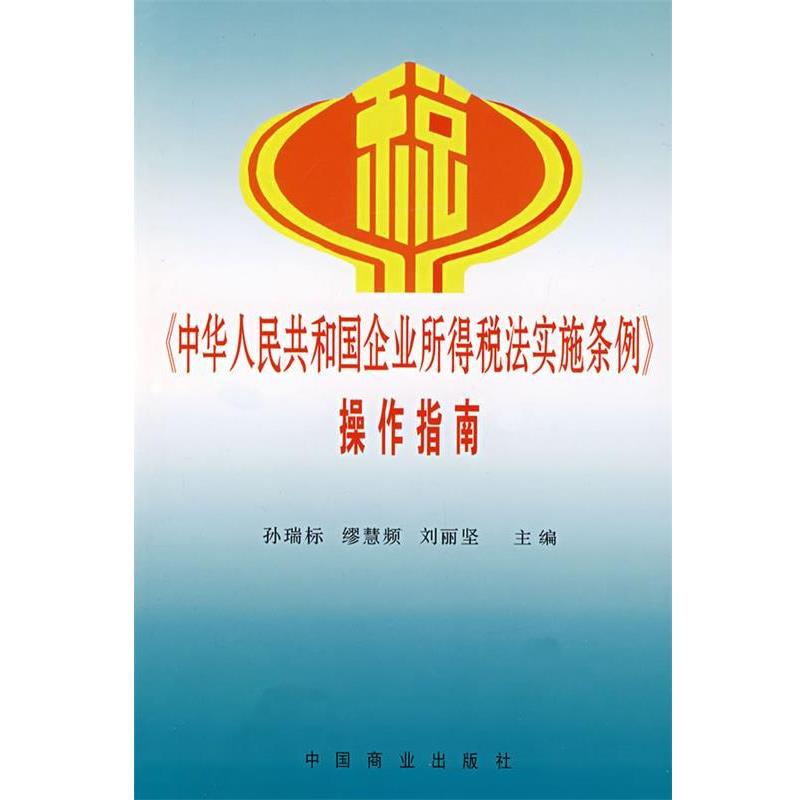 【正版书】 中华人民共和国企业所得税法实施条例操作指南 孙瑞标,缪慧频,刘丽坚　主编 中国商业出版社