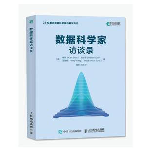 美 Shan 正版 数据科学家访谈录 社 汪强明 单研 书 William 陈子蔚 Carl 人民邮电出版 Chen