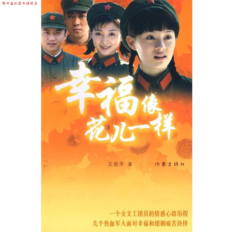 【正版书】 幸福像花儿一样 王宛平 著 作家出版社