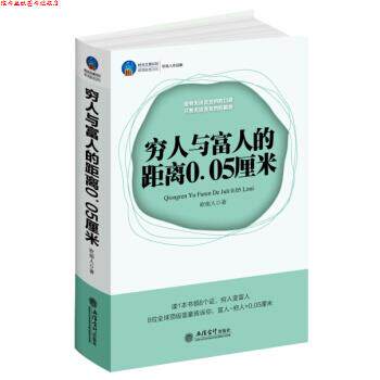 【正版书】 穷人与富人的距离0.05厘米 砍柴人 著 立信会计出版社