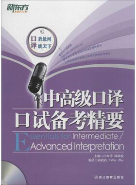 【正版书】 中口译口试备考精要 邱政政,Cathy Zhu 著,汪海涛 编 浙江教育出版社