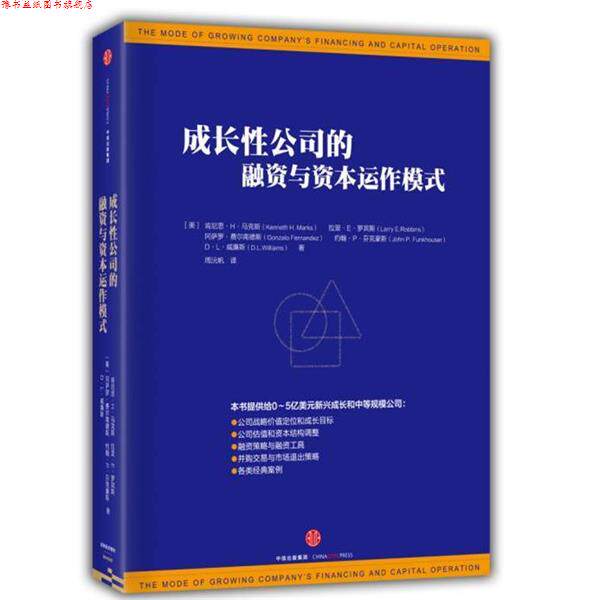 【正版书】 成长性公司的融资与资本运作模式 【美】肯尼思 H 马克斯,拉里 E 罗宾斯,冈萨罗 费尔 中信出版社