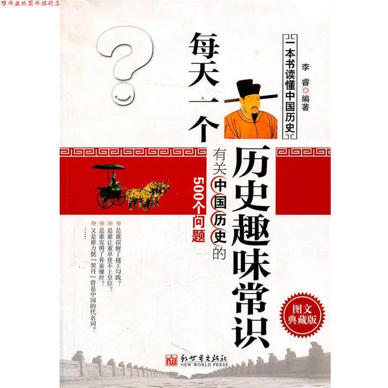 【正版书】 每天一个历史趣味常识—有关中国历史的500个问题 李睿 著 新世界出版社