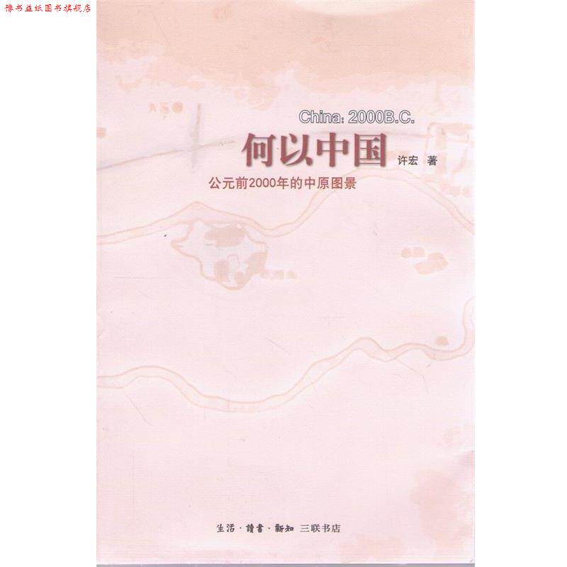 【正版书】 何以中国:公元前2000年的中原图景 许宏 著 生活·读书·新知三联书店