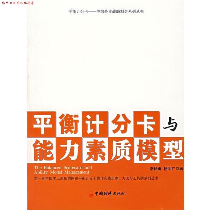 【正版书】 平衡计分卡与能力素质模型 秦杨勇,杨明广　著 中国经济出版社