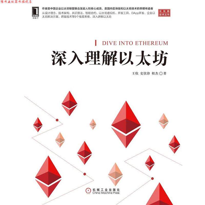 【正版书】 深入理解以太坊 王欣,史钦锋,程杰 机械工业出版社